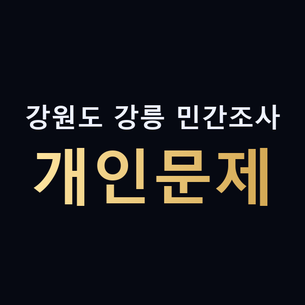 강원도 강릉 민간조사 개인문제 맥가이버