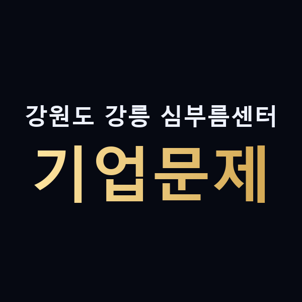 강원도 강릉 심부름센터 기업문제 맥가이버