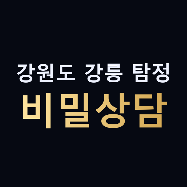 강원도 강릉 탐정 비밀상담 맥가이버
