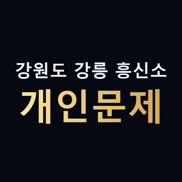 강원도 강릉 흥신소 개인문제 맥가이버