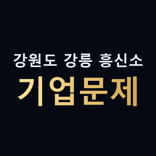 강원도 강릉 흥신소 기업문제 맥가이버
