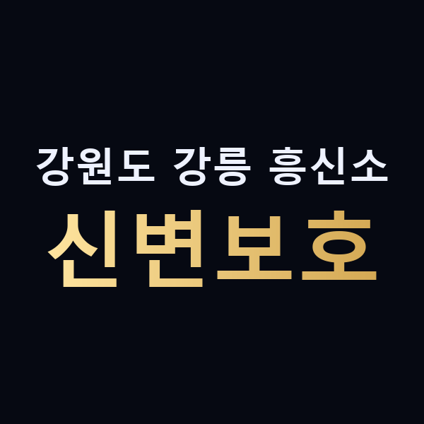 강원도 강릉 흥신소 신변보호 맥가이버