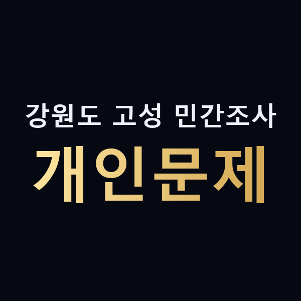 강원도 고성 민간조사 개인문제 맥가이버
