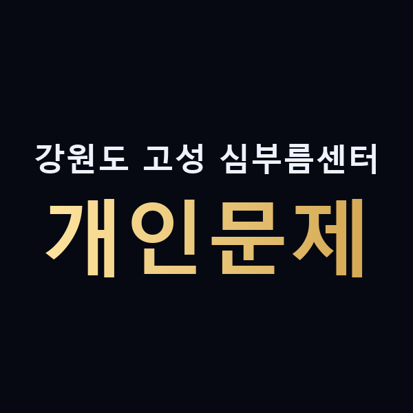 강원도 고성 심부름센터 개인문제 맥가이버