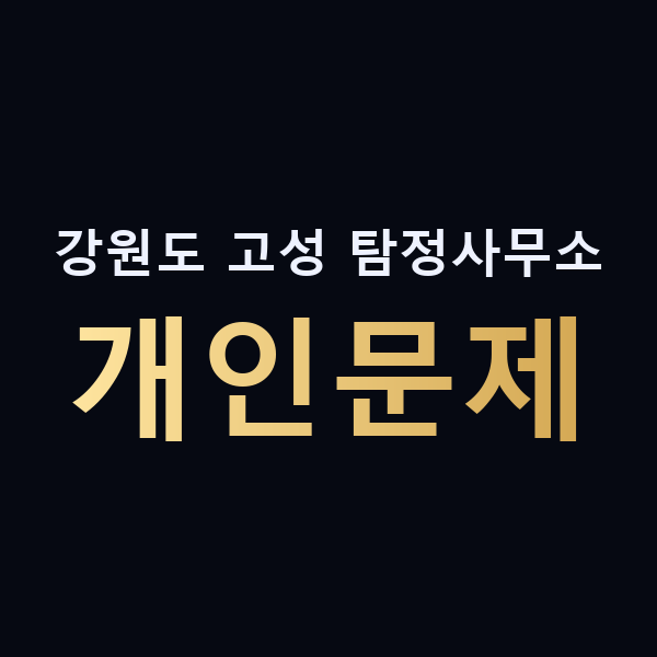 강원도 고성 탐정사무소 개인문제 맥가이버