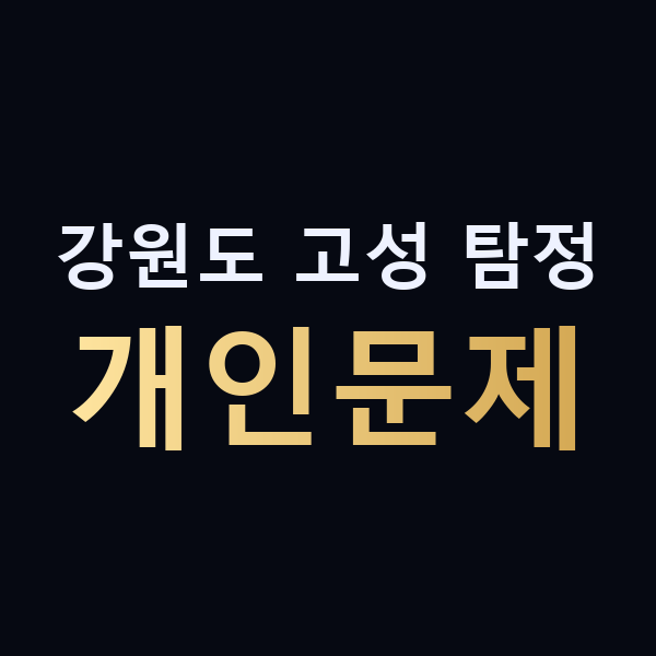 강원도 고성 탐정 개인문제 맥가이버