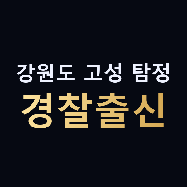 강원도 고성 탐정 경찰출신 맥가이버