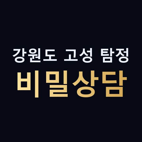 강원도 고성 탐정 비밀상담 맥가이버