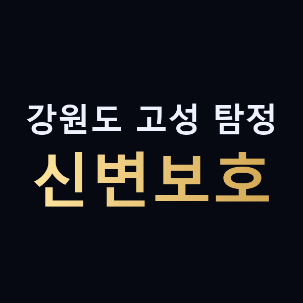 강원도 고성 탐정 신변보호 맥가이버