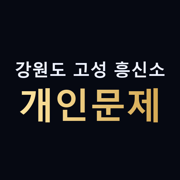 강원도 고성 흥신소 개인문제 맥가이버