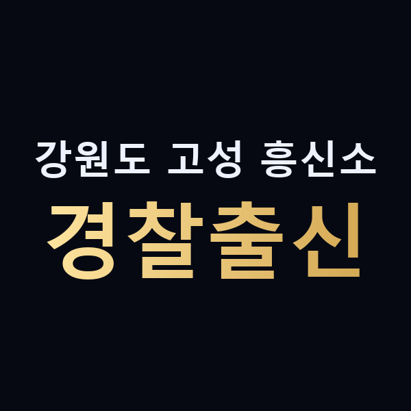 강원도 고성 흥신소 경찰출신 맥가이버
