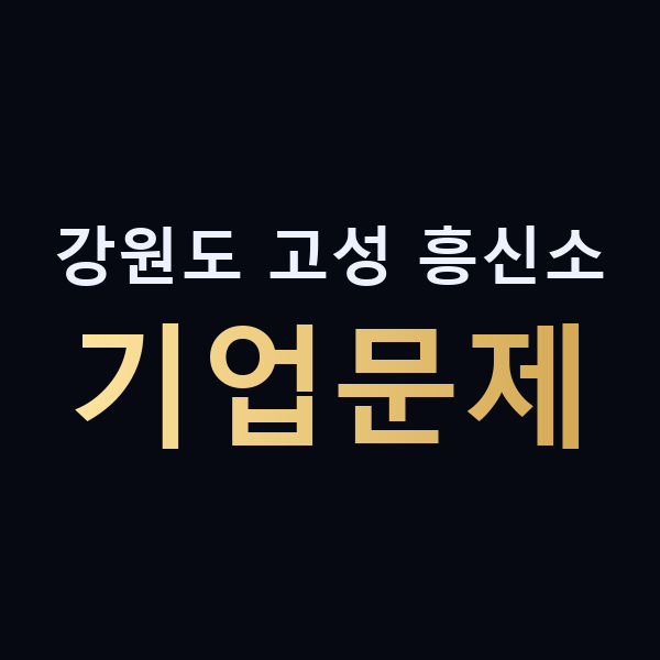 강원도 고성 흥신소 기업문제 맥가이버