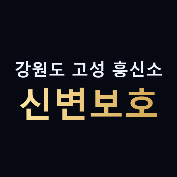 강원도 고성 흥신소 신변보호 맥가이버