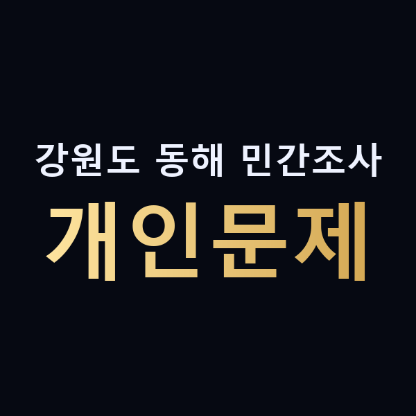 강원도 동해 민간조사 개인문제 맥가이버