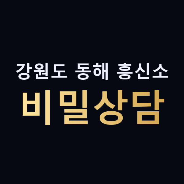 강원도 동해 흥신소 비밀상담 맥가이버
