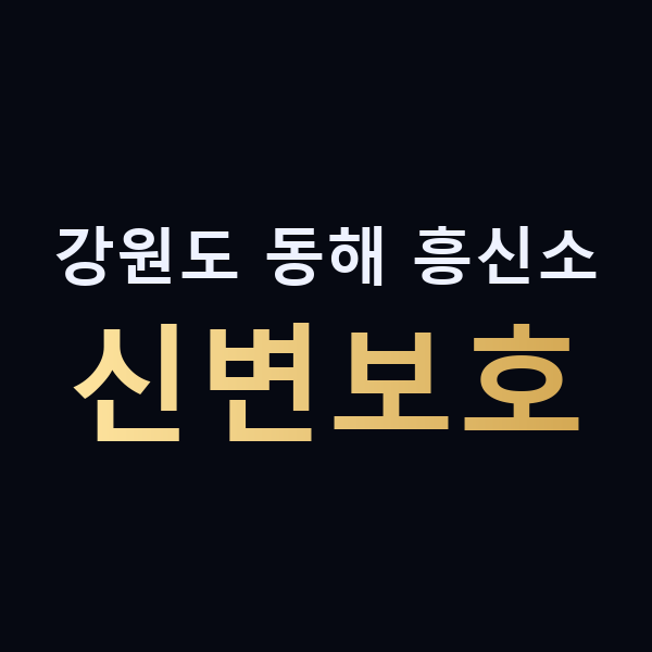 강원도 동해 흥신소 신변보호 맥가이버
