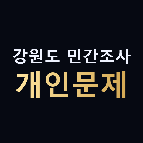 강원도 민간조사 개인문제 맥가이버