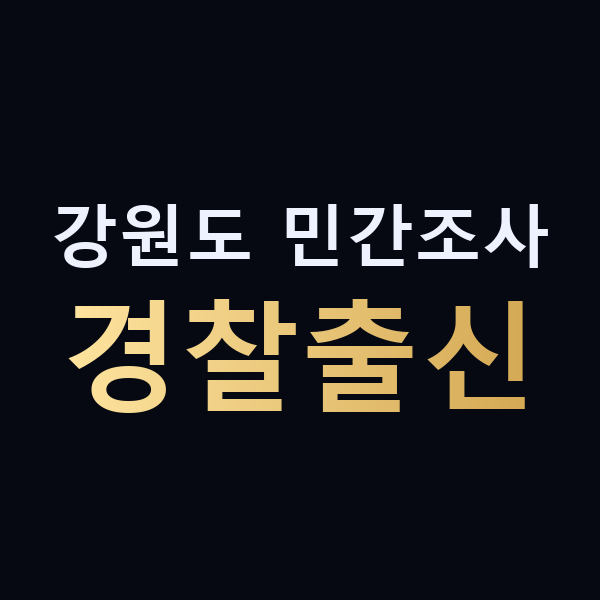 강원도 민간조사 경찰출신 맥가이버