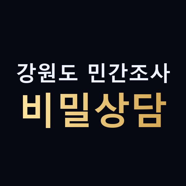 강원도 민간조사 비밀상담 맥가이버