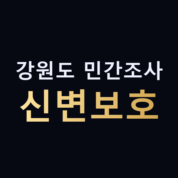 강원도 민간조사 신변보호 맥가이버