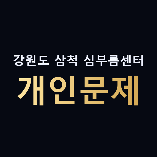 강원도 삼척 심부름센터 개인문제 맥가이버