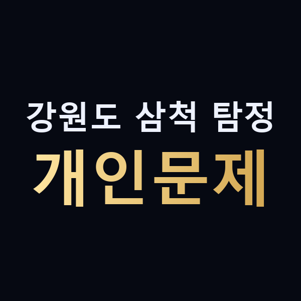 강원도 삼척 탐정 개인문제 맥가이버