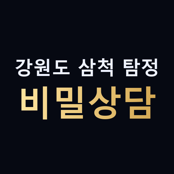 강원도 삼척 탐정 비밀상담 맥가이버
