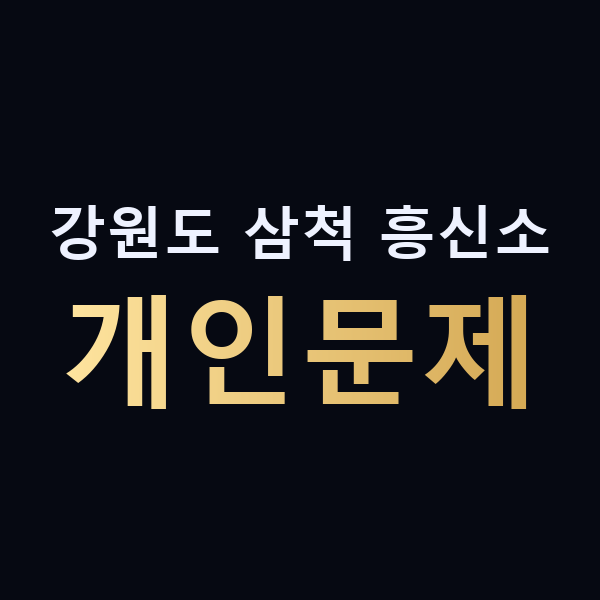 강원도 삼척 흥신소 개인문제 맥가이버