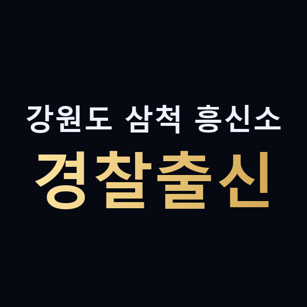 강원도 삼척 흥신소 경찰출신 맥가이버