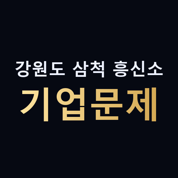 강원도 삼척 흥신소 기업문제 맥가이버