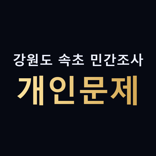 강원도 속초 민간조사 개인문제 맥가이버