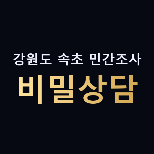 강원도 속초 민간조사 비밀상담 맥가이버