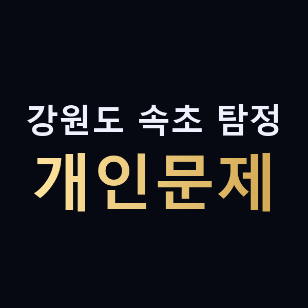 강원도 속초 탐정 개인문제 맥가이버
