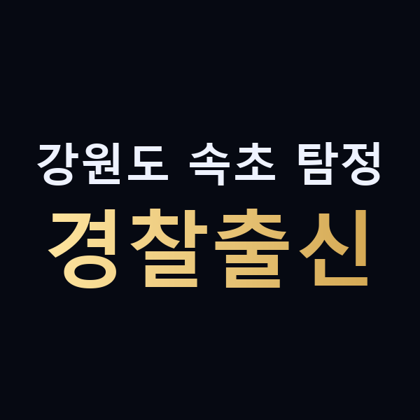 강원도 속초 탐정 경찰출신 맥가이버