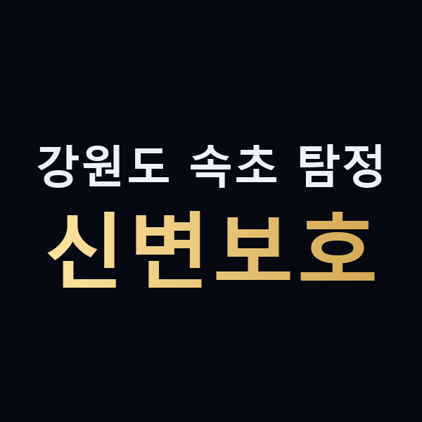 강원도 속초 탐정 신변보호 맥가이버