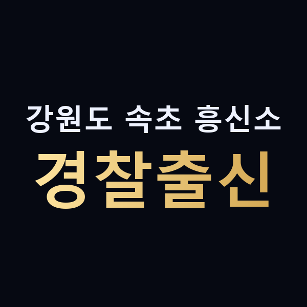 강원도 속초 흥신소 경찰출신 맥가이버
