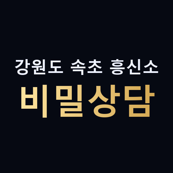 강원도 속초 흥신소 비밀상담 맥가이버