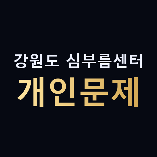 강원도 심부름센터 개인문제 맥가이버