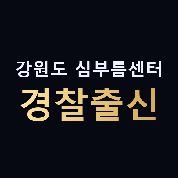 강원도 심부름센터 경찰출신 맥가이버