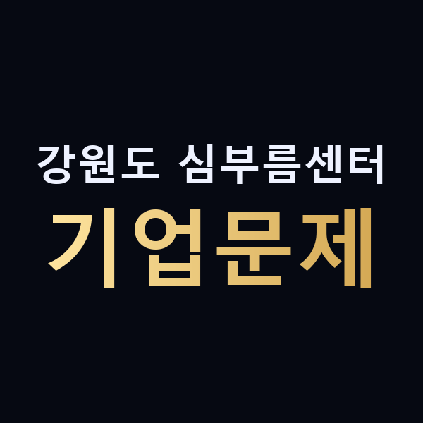 강원도 심부름센터 기업문제 맥가이버