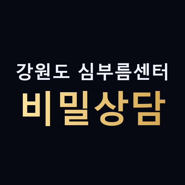 강원도 심부름센터 비밀상담 맥가이버