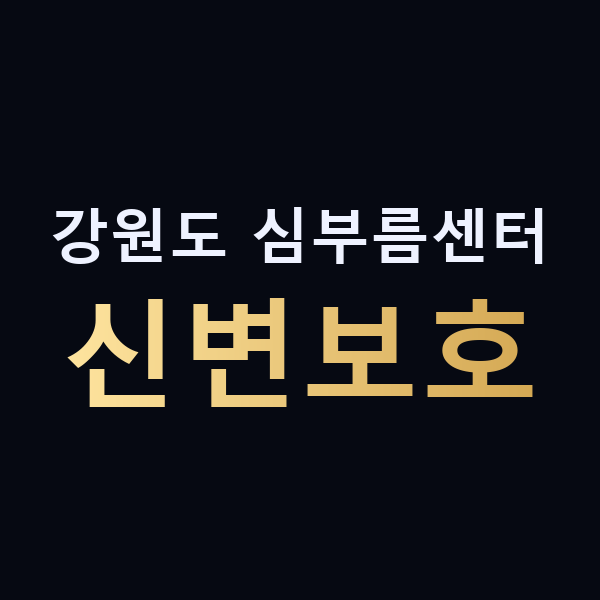강원도 심부름센터 신변보호 맥가이버