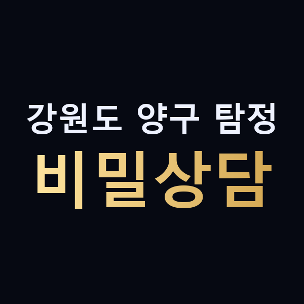 강원도 양구 탐정 비밀상담 맥가이버