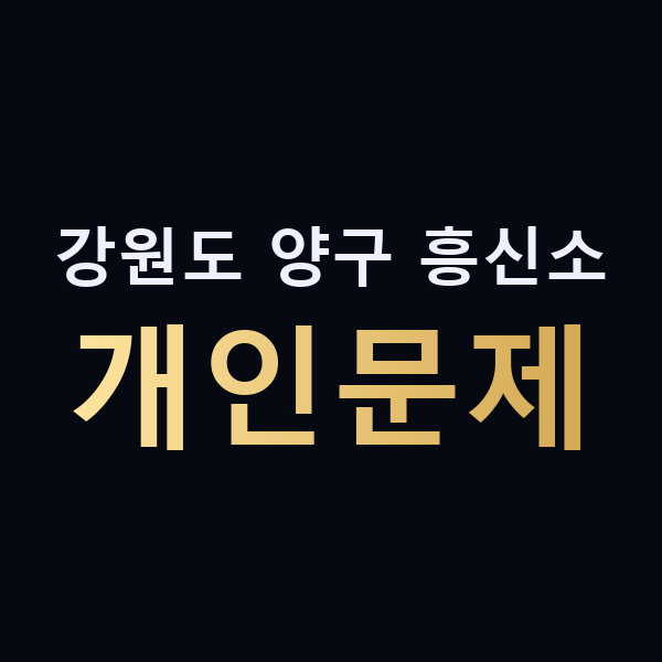강원도 양구 흥신소 개인문제 맥가이버