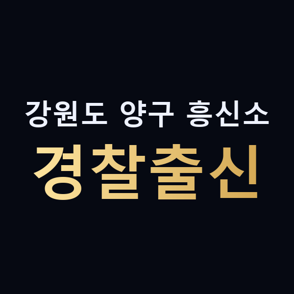 강원도 양구 흥신소 경찰출신 맥가이버