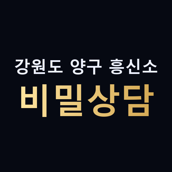 강원도 양구 흥신소 비밀상담 맥가이버