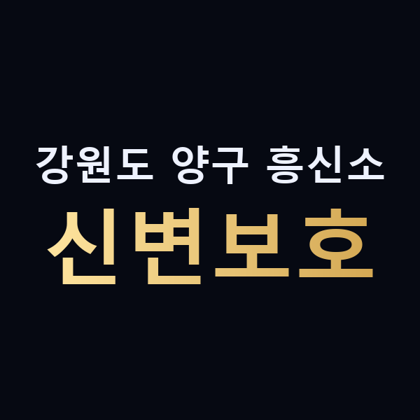 강원도 양구 흥신소 신변보호 맥가이버