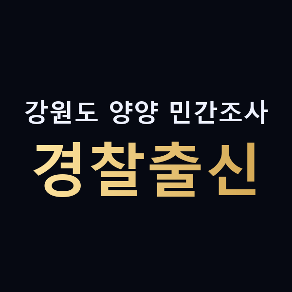 강원도 양양 민간조사 경찰출신 맥가이버