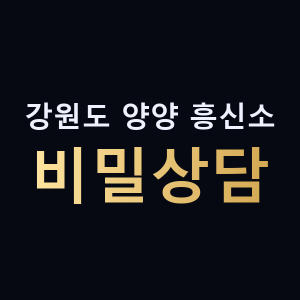 강원도 양양 흥신소 비밀상담 맥가이버