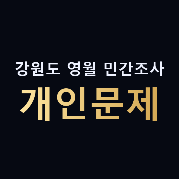 강원도 영월 민간조사 개인문제 맥가이버